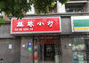 (转让) 靠近地铁站 车站 学校，（转让费包押金）
