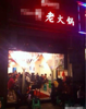 (转让) 9年火锅老店转让，临街门面小，费用少，一直盈利中。