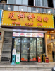 (转让) 江北九街闹市区餐饮旺铺转让