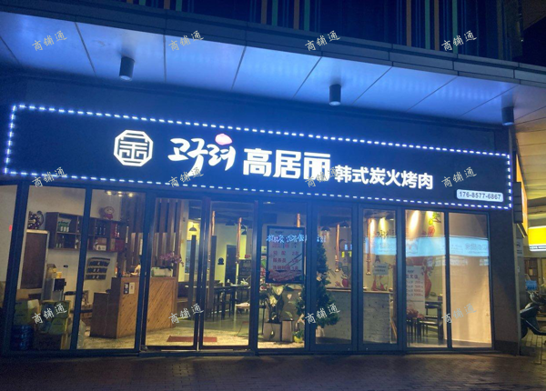 (转让) 高居丽韩式炭火烤肉店旺铺低价转让，3年老店，客源稳定！