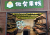 (转让) 大学城房地产学院内水果店，图书馆底商唯一水果店。