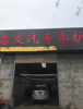 (转让) 盈利中汽修美容店转让