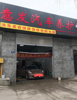 (转让) 盈利中汽修美容店转让