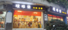(转让) 临街商铺 旁边长生桥轻轨站，对面长生桥中学