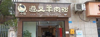 (转让) 门面干净整洁、装修精致，因有别的店要照看不过来。忙