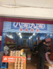 (转让) 本人一个人忙不过来忍痛冰糕店转让中介勿扰