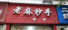 (转让) 临街门面转让，接手即可经营