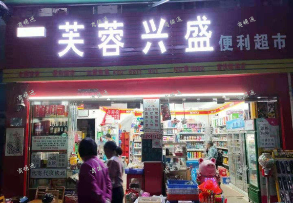 (转让) 渝北回兴盈利品牌百货超市便利店转让烟证20档日销4K+ SJ