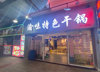 (转让) 沙坪坝西南医院餐饮旺铺转让
