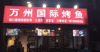 (转让) 盈利门市转让带外摆大坝子