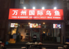 (转让) 盈利门市转让带外摆大坝子