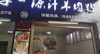 (转让) 学校食堂档口，面积大，100个平方左右