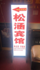 (转让) 18个房间，带独立卫生间，有电梯，市中心医院学校商场