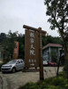 (转让) 农家乐度假山庄出租璧山水天池，设备全新