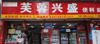 (转让) 全国联锁超市芙蓉兴盛