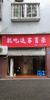 (转让) 转让店铺，费用面议，中介勿扰