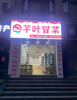 (转让) 门面转让冒菜转让餐饮店转让