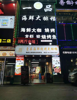 (转让) 九龙湖万达城b区临街商铺