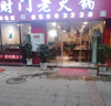 (转让) 火锅店260平方转让费面议