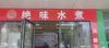 (转让) 本店面空间大，人流大（可转店也可转加盟权））