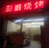 (转让) 老师傅带技术转让旺铺，机不可失，
