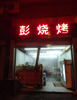 (转让) 老师傅带技术，旺铺转让，水电气全通，成熟商业圈
