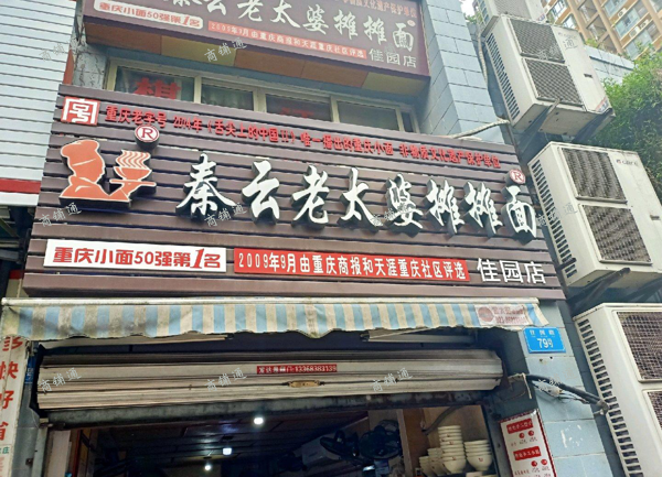 (转让) 渝北龙溪 4年品牌面馆转让