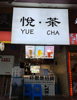 (转让) 有2所大学，学生有3-4万人，学生出入必经之路，接手可做