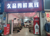 (转让) 低价转让 入手可经营