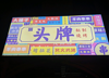 (转让) 地理位置好，配套齐全