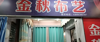 (转让) 位置好！交通方便！门面大小合适