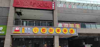 (转让) 该店铺位于大学城南路，流动人员多，周围没有什么餐饮