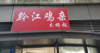 (转让) 接手可经营，包挣钱，适合创业