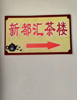 (转让) 茶楼出租，接手即可经营，无转让费，设施设备齐全