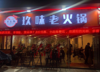 (转让) 老板娘要回老家发展，大量回头客门店寻有缘人延续火锅店梦想。