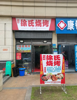 (转让) 门面宽4米5，面积60平，水，电，齐，独立卫生间，等