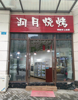 (转让) 转行，正小区大门口，客源稳定，人流量大，非诚勿扰!