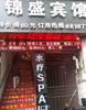 (转让) 科园四路公交车站，经营多年宾馆转让，地理位置相当好，中介勿扰