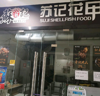 (转让) 4年品牌老店带加盟权诚心转让，两个门面可办两个营业执照