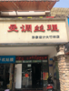 (转让) 招美甲美容联营，位置佳、现在是理发店招美容美甲联营