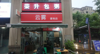 (转让) 租金2500现成早餐店还可以做奶茶 小面