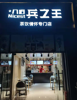 (转让) 陈家桥陈青路202号附3号八佰兵
