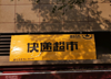 (转让) 娃上小学了精力不够，客源稳定，到件稳定
