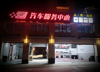 (转让) CBD 商圈百汇斜对面 新区影响力的汽美店 能者面议