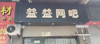 (转让) 本网吧在龙凤桥菜市口材料所斜对面