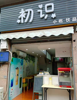 (转让) 整转冷饮小吃店，带技术。