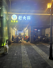 (转让) 转让渝中大坪商业街店铺