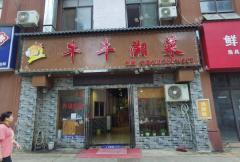 新建区省庄佳苑小区出入口沿街餐饮店转让，自带客源