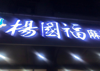 (转让) 安义县杨国福麻辣烫转让
