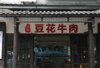 (转让) 房租便宜，没压力门面敞亮